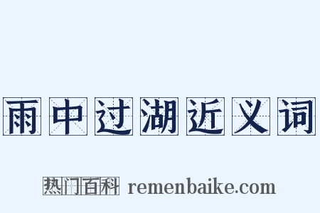 雨中过湖近义词是什么意思的图片